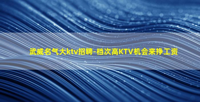 临沧KTV招聘